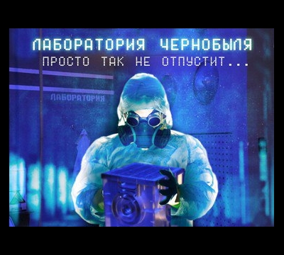 Тайная лаборатория Чернобыля
