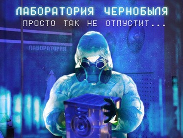 Квест Тайная лаборатория Чернобыля, Выход. Пермь.